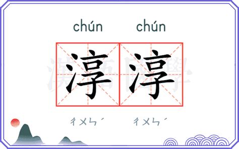 淳名字意思|【淳名字意思】揭曉「淳」字名字寓意！內涵涵蓋你不知道的深層。